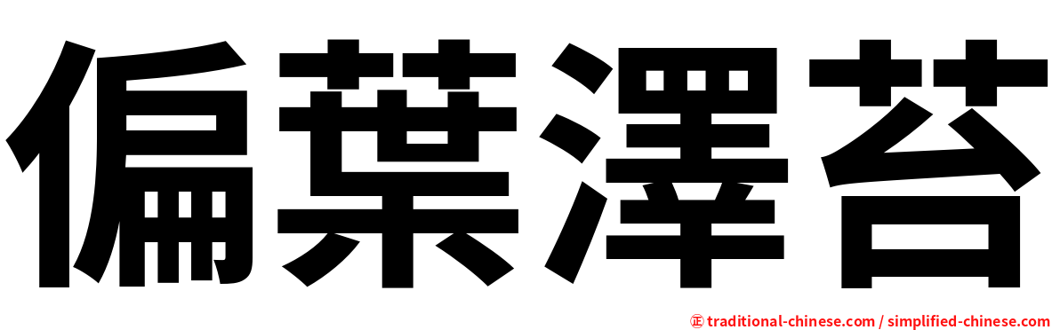 偏葉澤苔