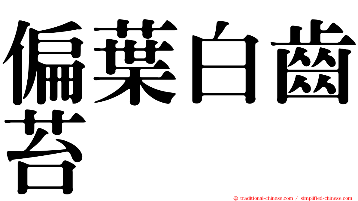 偏葉白齒苔