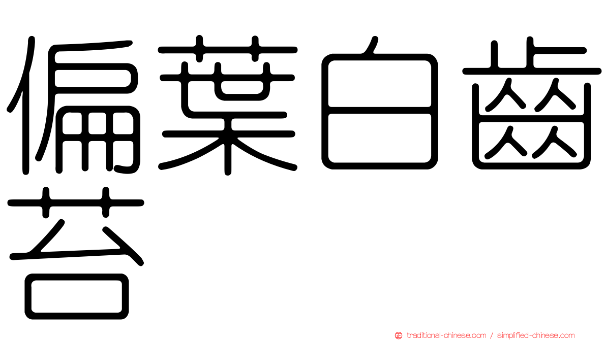 偏葉白齒苔