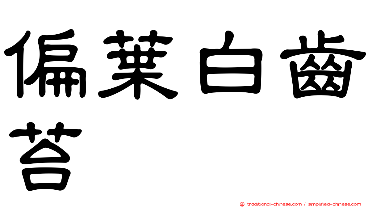 偏葉白齒苔