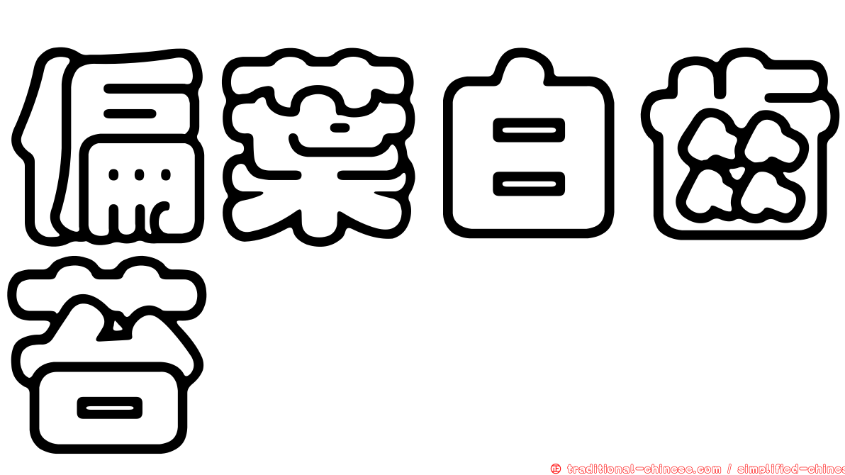 偏葉白齒苔