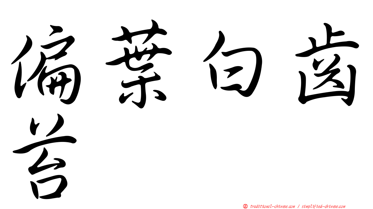 偏葉白齒苔