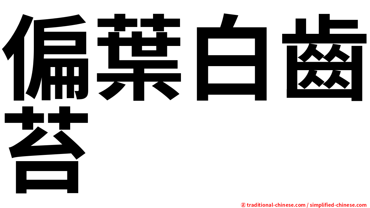 偏葉白齒苔