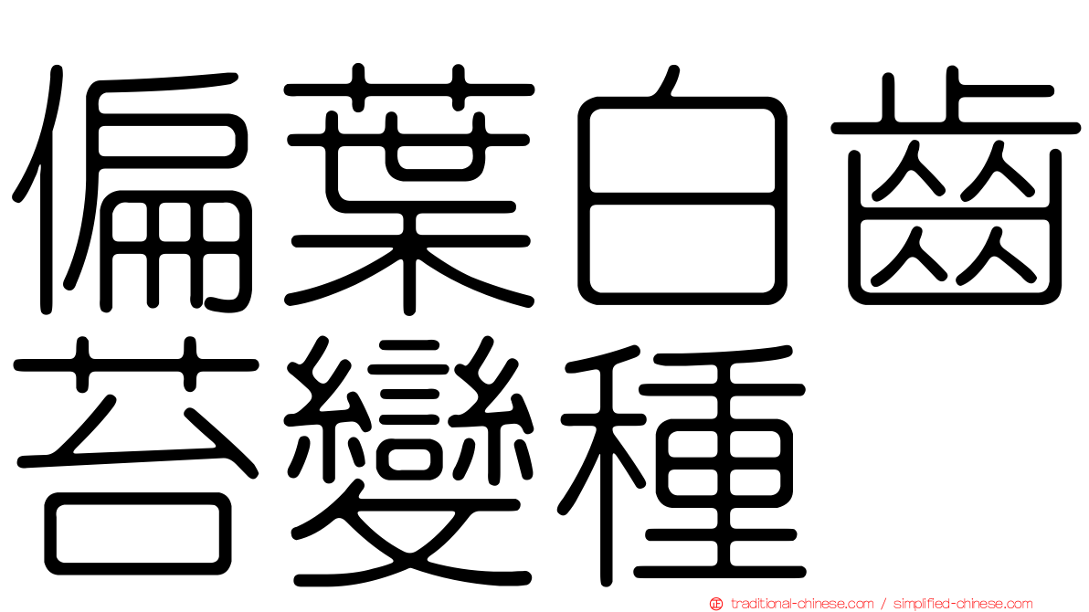 偏葉白齒苔變種