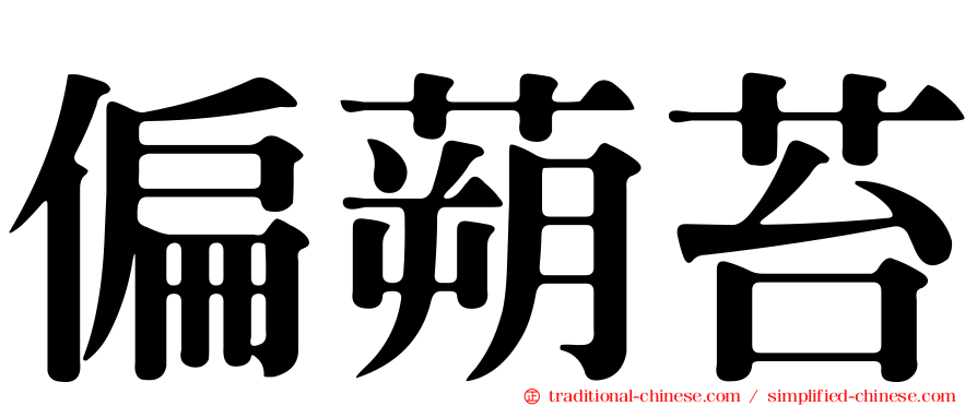 偏蒴苔