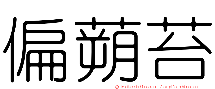 偏蒴苔