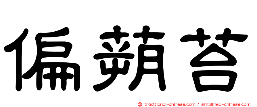 偏蒴苔