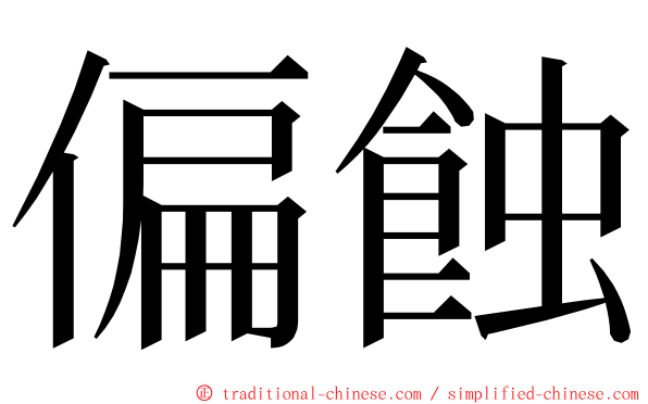 偏蝕 ming font