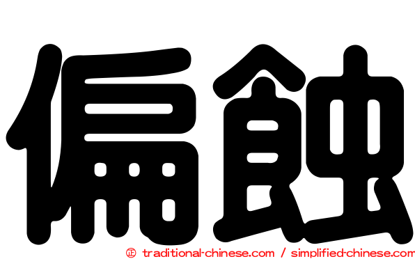 偏蝕