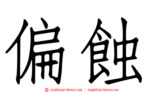 偏蝕