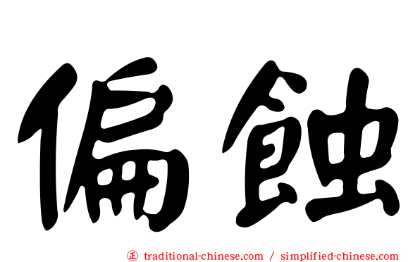 偏蝕