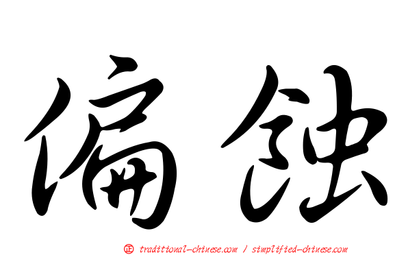偏蝕