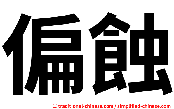 偏蝕