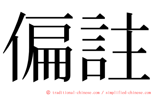 偏註 ming font
