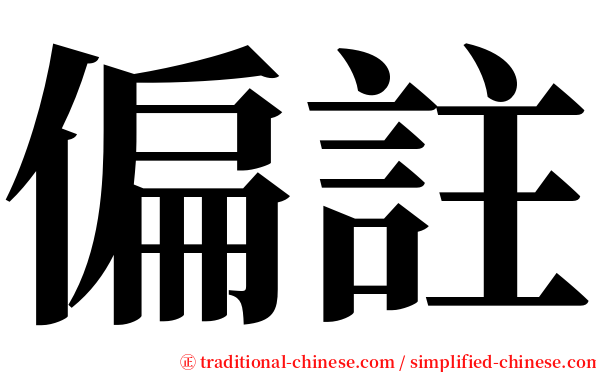 偏註 serif font