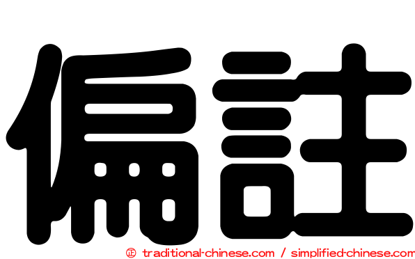 偏註
