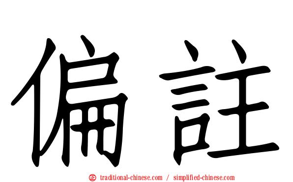 偏註