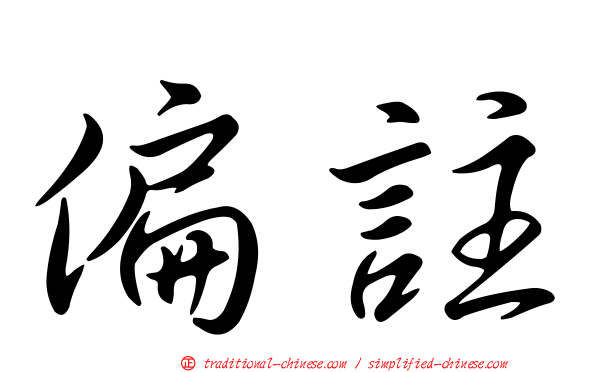 偏註
