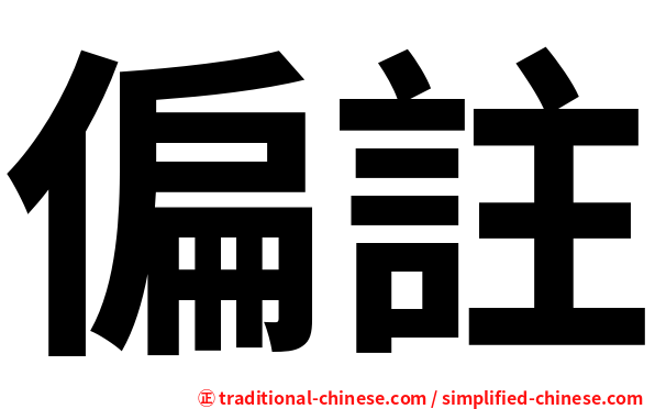 偏註