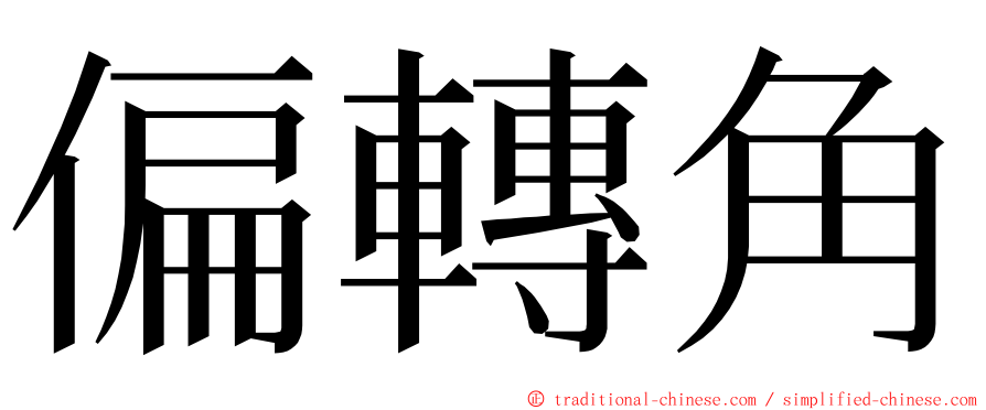 偏轉角 ming font