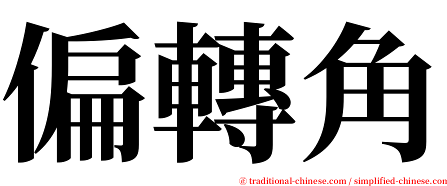 偏轉角 serif font
