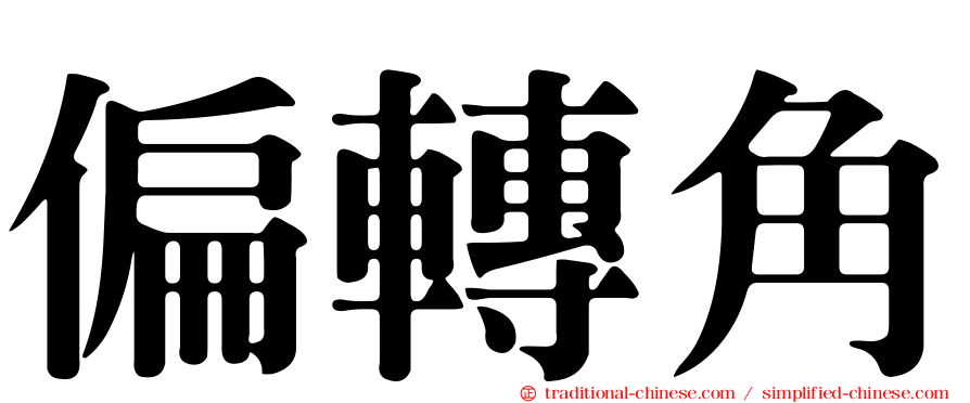 偏轉角