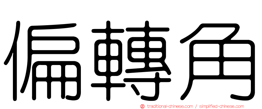 偏轉角