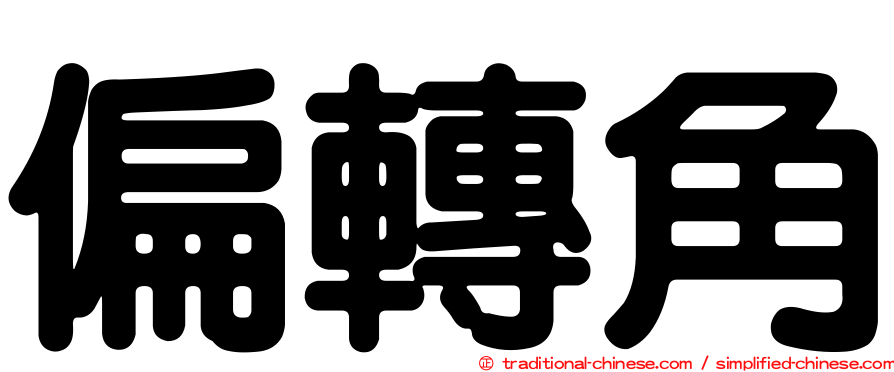 偏轉角