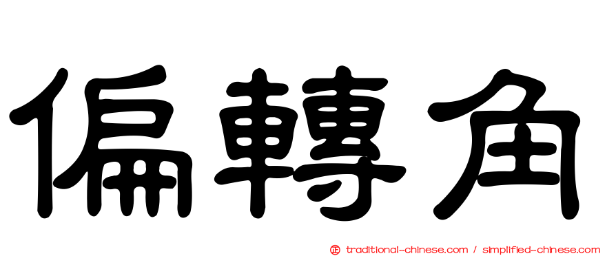 偏轉角