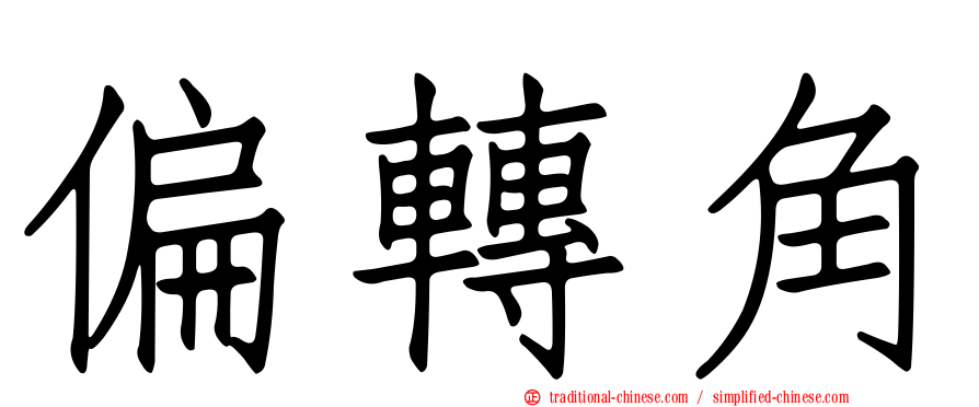 偏轉角