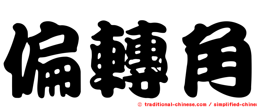偏轉角