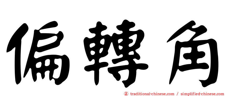 偏轉角