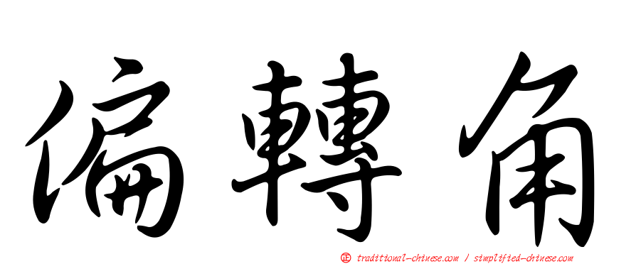 偏轉角