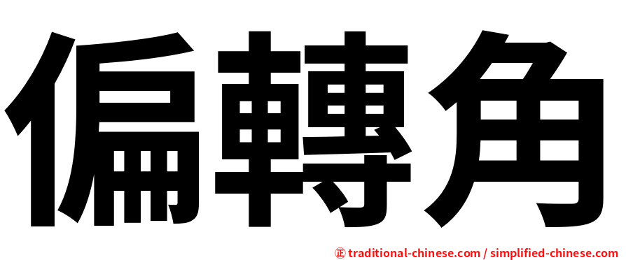 偏轉角
