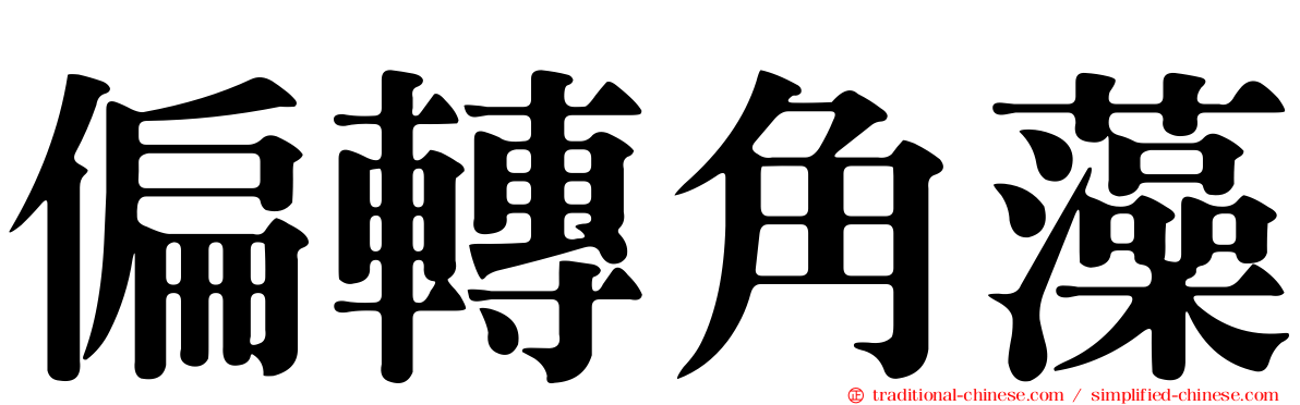 偏轉角藻