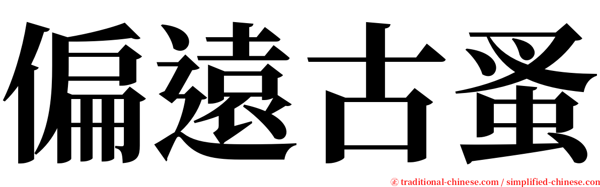 偏遠古蚤 serif font