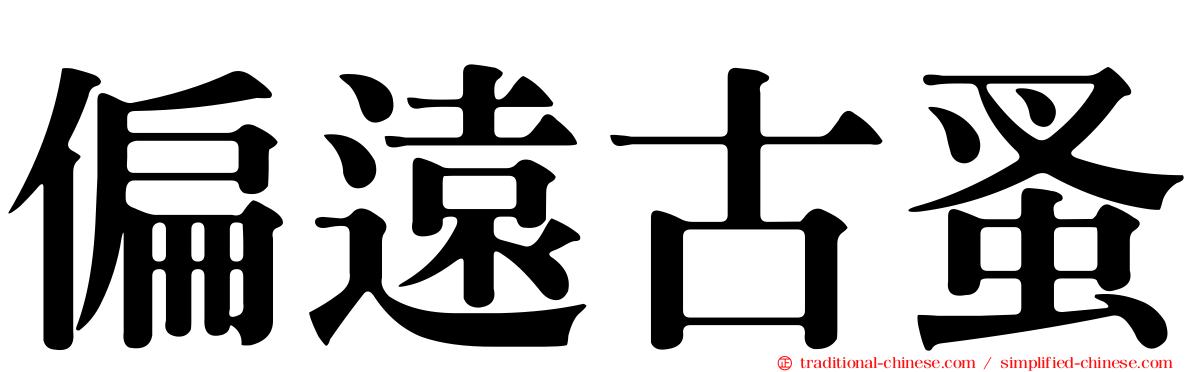 偏遠古蚤