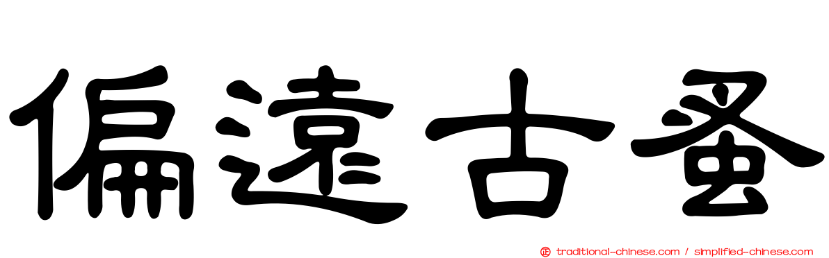 偏遠古蚤