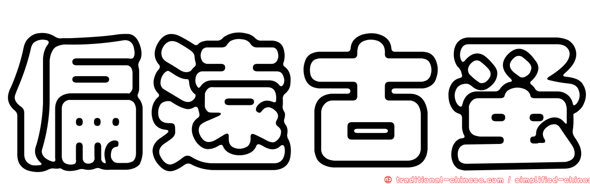 偏遠古蚤