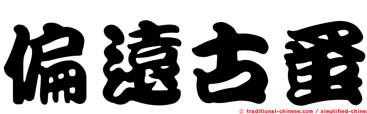偏遠古蚤