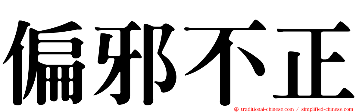 偏邪不正
