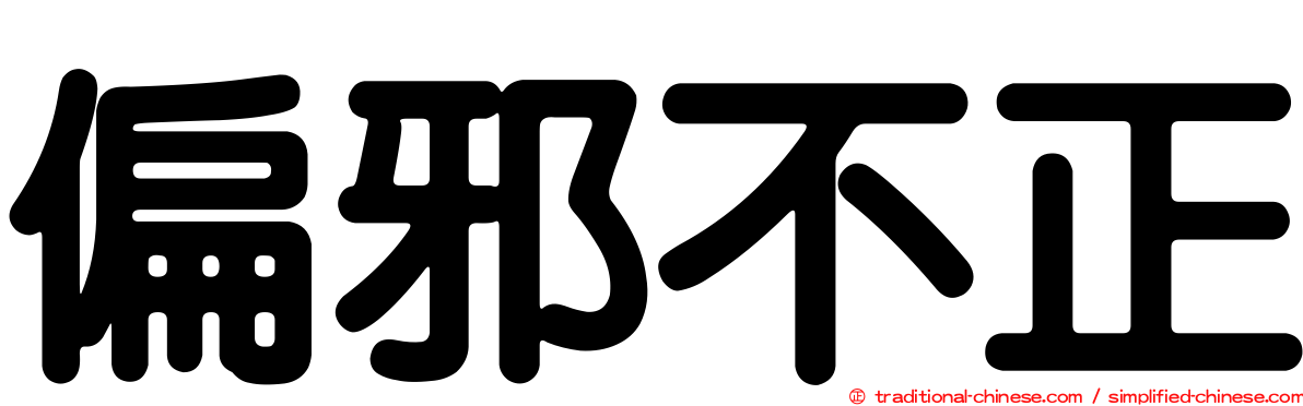 偏邪不正