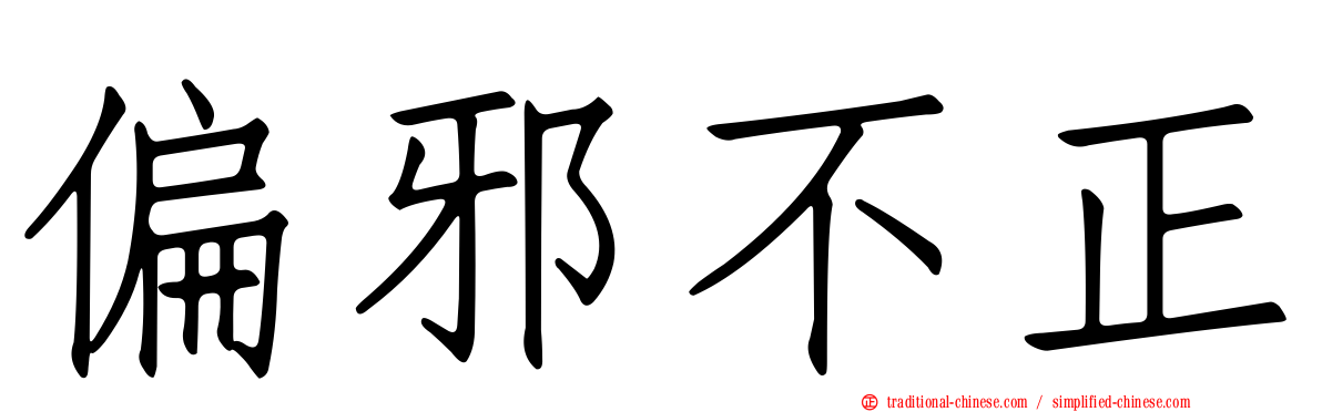 偏邪不正