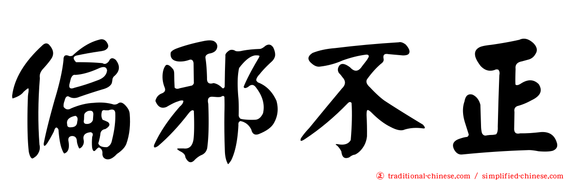 偏邪不正