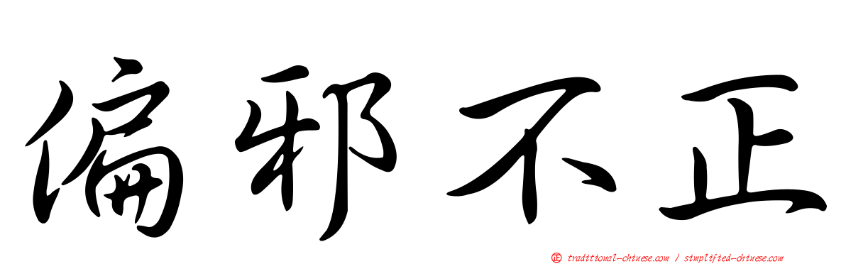 偏邪不正