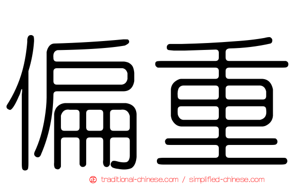 偏重