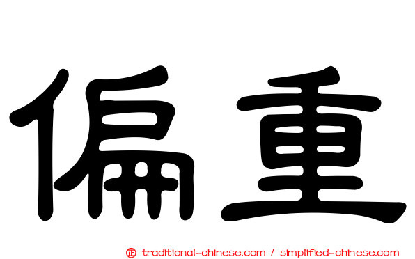 偏重