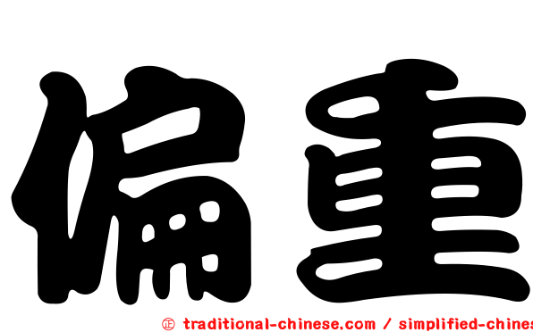偏重