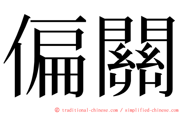 偏關 ming font