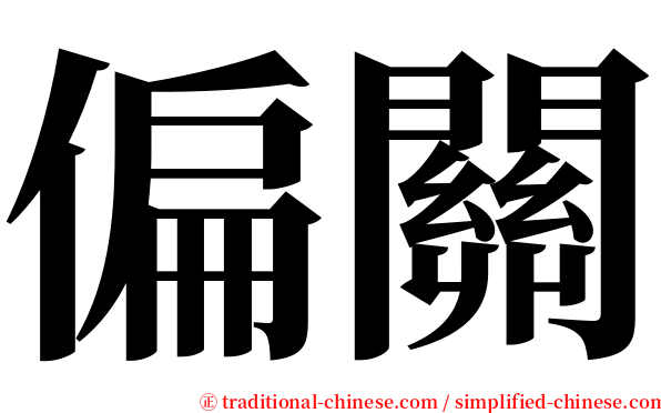 偏關 serif font